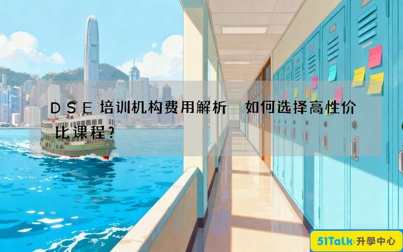 DSE培训机构费用解析 如何选择高性价比课程？